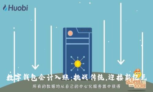 数字钱包会计入账:挑战传统,迎接新纪元