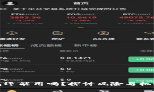数字货币钱包还能用吗?探讨风险与机遇的双重挑战
