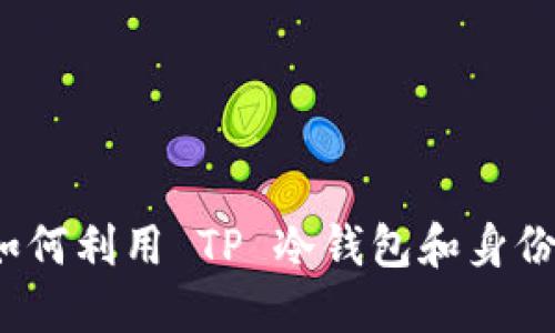 别再被网络诈骗困扰:如何利用 TP 冷钱包和身份钱包保护你的数字资产