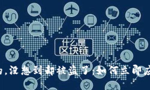 当你以为钱包是安全的,没想到却被盗了:如何立即应对TP钱包被盗的问题?