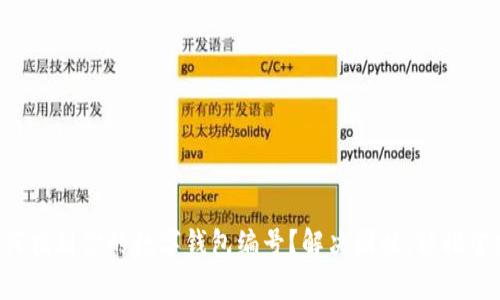 如何找到你的数字钱包编号?解决困扰,轻松掌握!