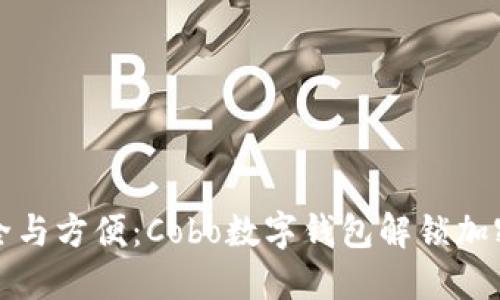 从未如此安全与方便:Cobo数字钱包解锁加密资产的未来