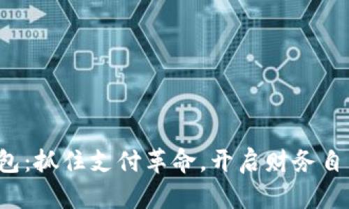 数字钱包:抓住支付革命,开启财务自由之门!