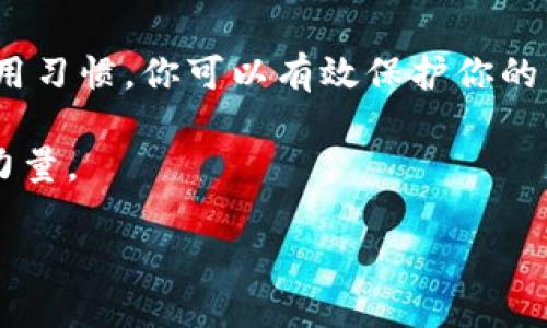   一步到位：如何安全下载2023年最新的TP钱包？ /   
 guanjianci TP钱包, 加密货币, 安全下载 /guanjianci 

引言：加密货币时代的必备工具
随着数字货币的迅速崛起，越来越多的人们开始接触和使用加密货币。在这个背景下，一款如TP钱包这样的电子钱包显得尤为重要。TP钱包不仅能够安全存储你的数字资产，还提供了方便快捷的交易功能。但在你开始使用之前，确保你下载的是最新、最安全的版本便显得尤为重要。

TP钱包是什么？
TP钱包是一款主打安全和便利的加密货币钱包，允许用户存储、管理和交易不同种类的加密货币。它的界面友好，功能齐全，适合不同经验层级的用户。从新手到老玩家，TP钱包都能满足他们的需求。为了确保用户资金的安全，TP钱包内置了多重安全防护措施，有效防止黑客攻击和盗窃。

为何选择TP钱包？
选择一个合适的钱包来管理你的数字资产是至关重要的。TP钱包的优势在于它提供了多种加密保护措施，比如私钥本地存储、密码保护及交易验证等。同时，它支持多种主流的加密货币，为用户平衡投资组合提供了便利。此外，TP钱包的开发团队拥有丰富的业界经验，定期更新版本，以适应市场变化和用户需求。

如何安全下载TP钱包？
在数字时代，下载软件时安全性和可靠性是每个用户都需要考虑的核心因素。特别是加密货币钱包，一旦私钥或密码泄露，便可能导致资金损失。为此，我将提供一些建议，帮助你找到并安全下载2023年最新的TP钱包。

步骤一：访问官方网站
首先，确保你访问的链接是TP钱包的官方网站。在搜索引擎中搜索“TP钱包官网”，并仔细检查链接中的域名，确认它的合法性。官方网站通常会提供最新版本的下载链接，确保你的软件始终是最新的。

步骤二：检查应用的赞誉与评价
在下载任何应用之前，查看其他用户的反馈和评价是十分有益的。在应用商店或者社交媒体上寻找TP钱包的评价，了解用户的使用体验可以帮助你判断这款钱包的可靠性和功能性。

步骤三：从可信的源头下载
如果你是Android用户，可以选择在Google Play商店中下载TP钱包，确保你下载的版本经过官方审核。如果你使用的是苹果设备，那么App Store也同样是安全的下载渠道。而对于一些网站或者第三方应用，务必谨慎，不要随便点击下载链接。

步骤四：安装与设置
下载完成后，按照页面上的指示完成安装。在安装过程中，切记不要选择下载任何额外的软件或插件，以免被捆绑安装恶意程序。安装完毕后，打开TP钱包，并按照提示进行账户设置。建议您设置强密码，增加账户的安全性。

步骤五：备份你的钱包
维护你的加密资产安全的关键在于备份。TP钱包允许用户导出助记词或私钥。务必将这些信息保存在一个安全的地方，不要与他人分享。一旦你的设备损坏或丢失，备份可以让你重新找回钱包里面的资金。

可能遇到的安全风险
尽管现在许多钱包都采取了更严格的安全措施，但依然存在潜在的安全风险。面临的最常见的风险包括钓鱼网站、恶意软件和社交工程。用户在进行交易时应该保持警觉，确保自己所处的网络环境安全。

结论：保护你的数字资产
TP钱包作为一个出色的数字资产管理工具，两者的结合能够帮助你更好地掌握自己的投资。通过正确的下载渠道、安全的设置以及良好的使用习惯，你可以有效保护你的资金安全。希望在这个数字化的时代，每一个人都能够安全、顺利地进行自己的加密货币投资之旅。  

掌握这些信息后，你将能够以更自信的姿态进入加密货币的海洋。记住，安全永远是第一位的，只有保持警惕，才能让你的每一次投资都充满力量。 

最后，希望每一位投资者都能以科学的心态看待市场，稳健操作，积累属于自己的财富。