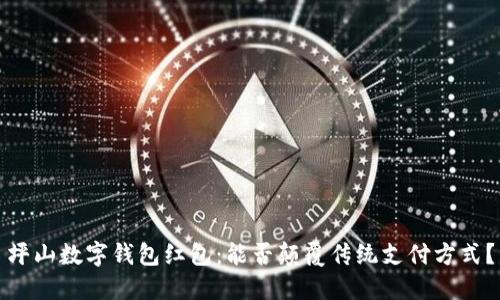 坪山数字钱包红包:能否颠覆传统支付方式?