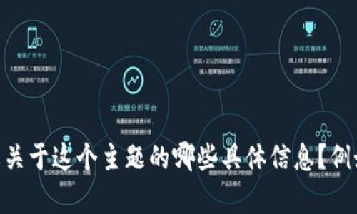 “加密货币钱包”的英语翻译是“Cryptocurrency Wallet”。请问您需要关于这个主题的哪些具体信息？例如，您想了解加密货币钱包的类型、使用方法，还是安全性等方面的内容？