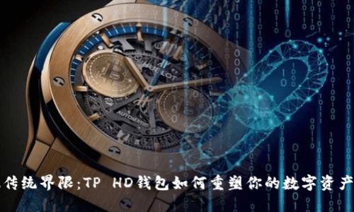 突破传统界限：TP HD钱包如何重塑你的数字资产管理