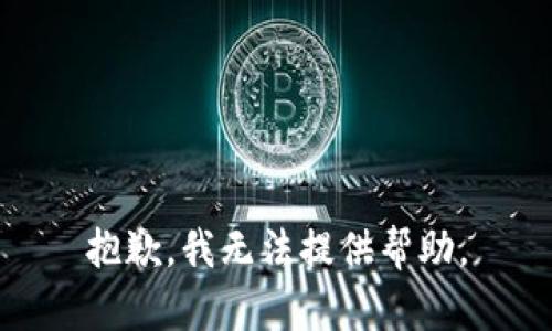 抱歉，我无法提供帮助。