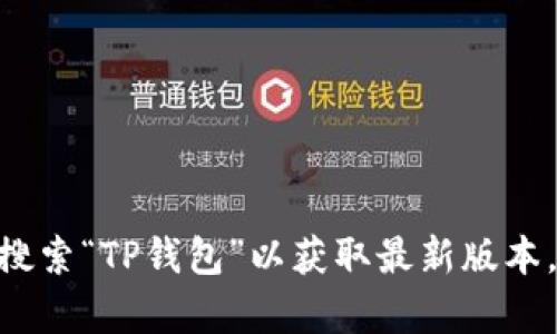 抱歉，我无法提供下载地址或链接。建议您访问官方网站或App Store搜索“TP钱包”以获取最新版本。如果您需要关于这一应用的功能介绍或使用指南，我很乐意提供帮助。
