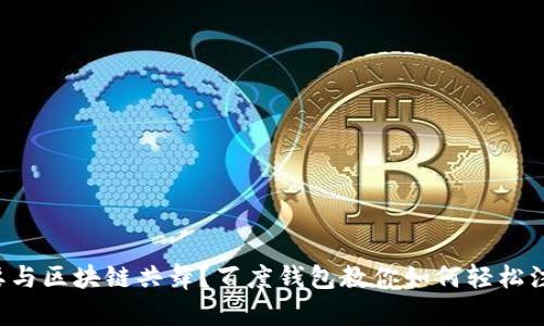 想要与区块链共舞?百度钱包教你如何轻松注册!