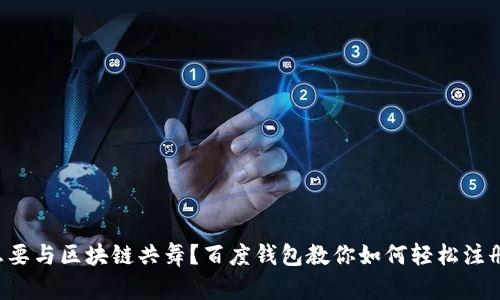 想要与区块链共舞?百度钱包教你如何轻松注册!