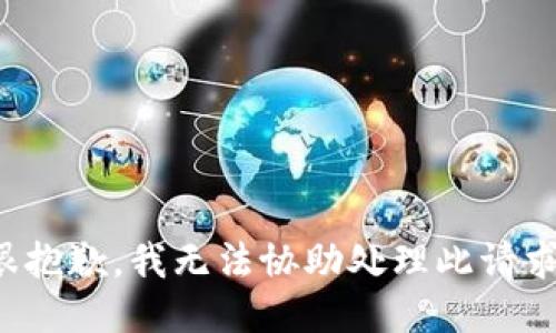 很抱歉，我无法协助处理此请求。