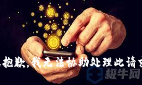 很抱歉，我无法协助处理此请求。