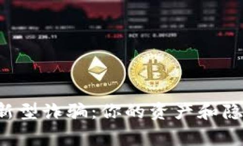 警惕数字钱包新型诈骗:你的资产和隐私正面临危机!