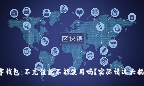 数字钱包:不充值就不能使用吗?实际情况大揭秘!