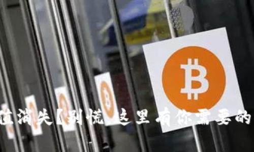 TP钱包价值消失？别慌，这里有你需要的解决方案！