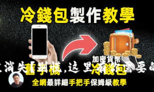 TP钱包价值消失？别慌，这里有你需要的解决方案！