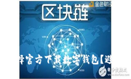 为何选择官方下载数字钱包？避免陷阱！