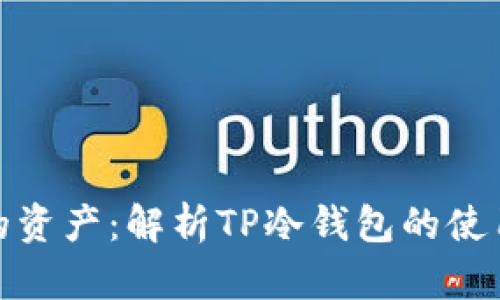 保护您的资产:解析TP冷钱包的使用与优势