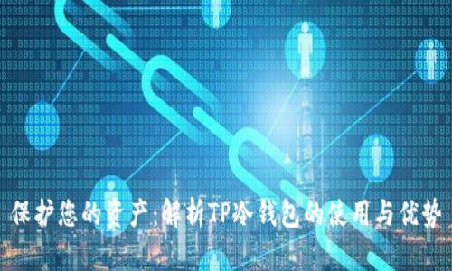 保护您的资产:解析TP冷钱包的使用与优势