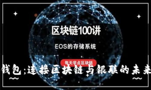 电子钱包：连接区块链与银联的未来之路
