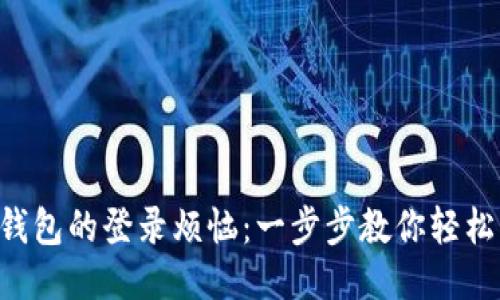 别再为TP钱包的登录烦恼：一步步教你轻松找回账号！