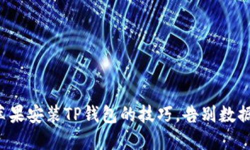 轻松掌握苹果安装TP钱包的技巧，告别数据管理难题！