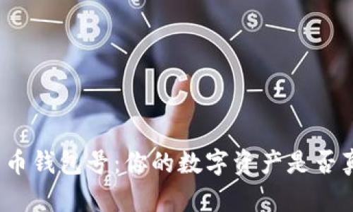 数字人民币钱包号:你的数字资产是否真的安全?