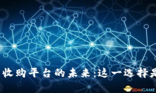 数字钱包收购平台的未来：这一选择是否划算？