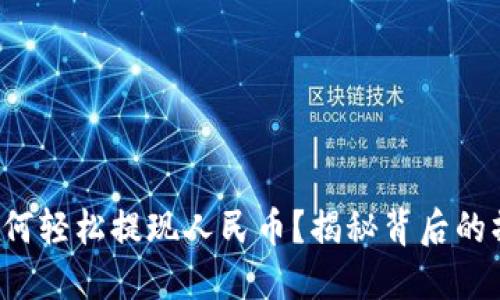 TP钱包如何轻松提现人民币?揭秘背后的操作技巧!