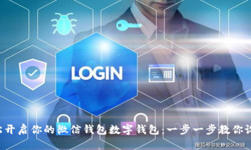 轻松开启你的微信钱包数字钱包：一步一步教你设置！