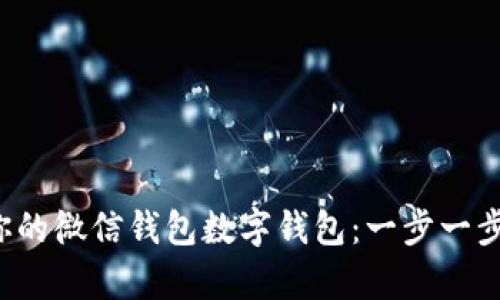 轻松开启你的微信钱包数字钱包：一步一步教你设置！