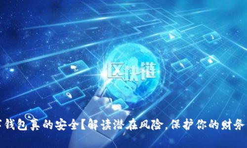 数字钱包真的安全?解读潜在风险,保护你的财务自由
