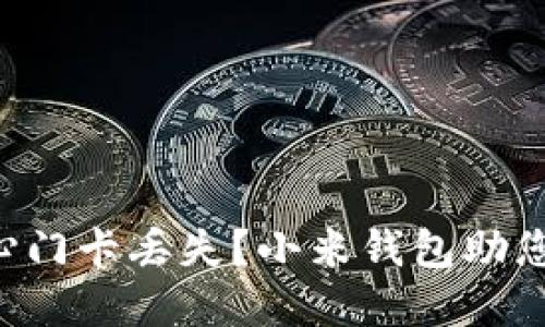 您还在担心门卡丢失？小米钱包助您轻松加密！
