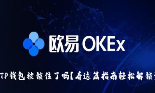 你的TP钱包被锁住了吗？看这篇指南轻松解锁资金！