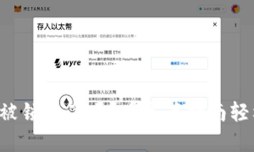 你的TP钱包被锁住了吗？看这篇指南轻松解锁资金！
