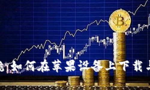 为你的数字资产护航：如何在苹果设备上下载与使用imToken钱包？