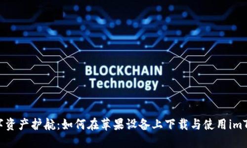 为你的数字资产护航：如何在苹果设备上下载与使用imToken钱包？