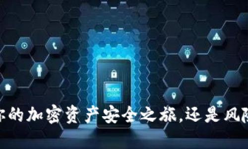 TP钱包：你的加密资产安全之旅，还是风险的深渊？