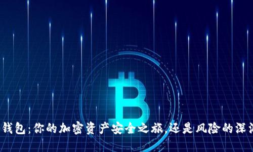 TP钱包：你的加密资产安全之旅，还是风险的深渊？