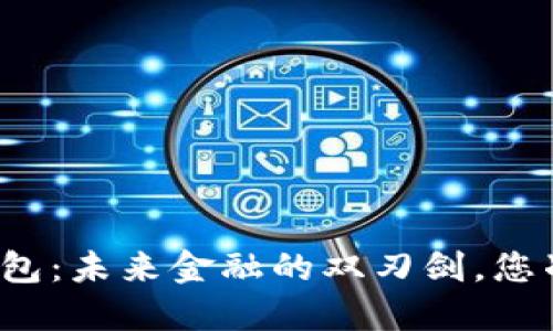 央行数字钱包:未来金融的双刃剑,您准备好了吗?