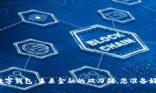 央行数字钱包:未来金融的双刃剑,您准备好了吗?