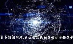 抱歉，我无法为您提供有关“tpt币”的最新消息