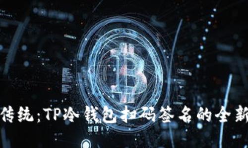 摆脱传统：TP冷钱包扫码签名的全新体验