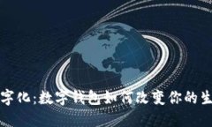 拥抱数字化：数字钱包如何改变你的生活方式