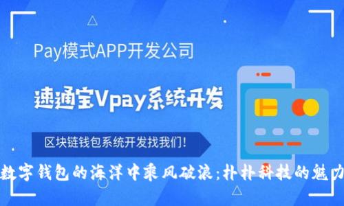 如何在数字钱包的海洋中乘风破浪:朴朴科技的魅力与挑战