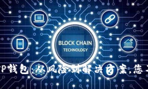 如何安全下载TP钱包：从风险到解决方案，您不能错过的指南