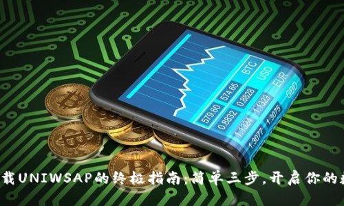 在TP钱包中下载UNIWSAP的终极指南：简单三步，开启你的数字资产之旅！