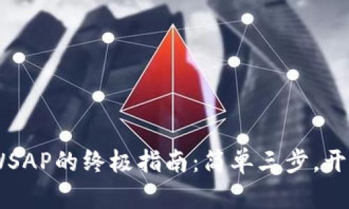 在TP钱包中下载UNIWSAP的终极指南：简单三步，开启你的数字资产之旅！