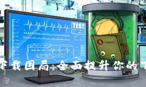 破解TP下载困局：全面提升你的下载效率